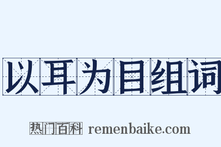 以耳为目组词是什么意思的图片